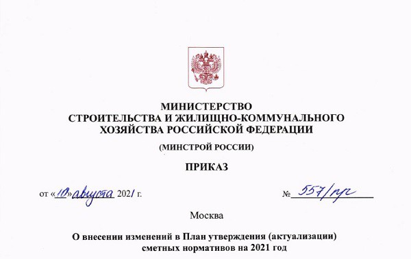 Минстрой РФ внес изменения в план актуализации сметных нормативов.