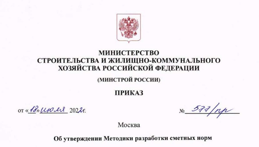 Методика разработки сметных норм от 18 июля 2022г. №577/пр