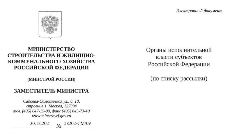 Письмо Минстроя РФ об обязанности заказчика с подрядчиком формирования и подписания документов о приемке в электронной форме