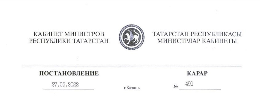 Постановление Кабинета Министров РТ  от 27.05.2022г. №491