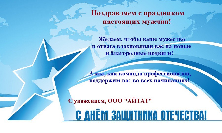 АЙТАТ.РФ поздравляет с 23 февраля