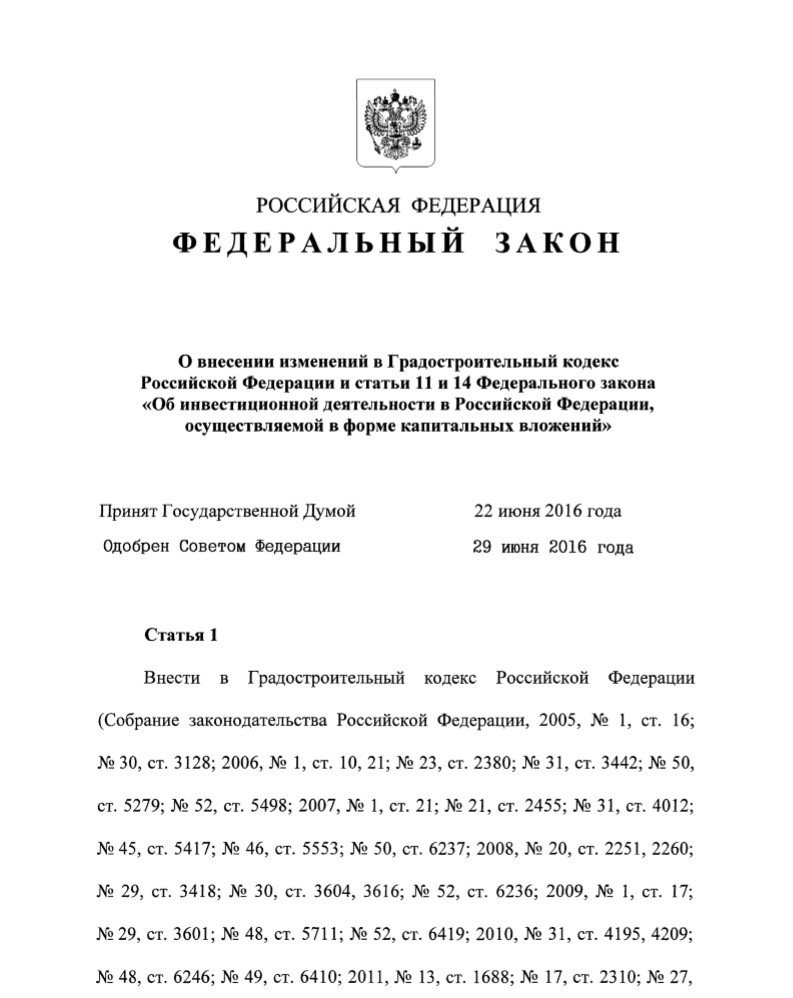 Федеральный закон № 369-ФЗ