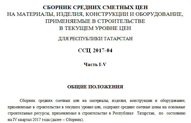 Каталог Стройцена РТ за 4 кв. 2017 в формате ПК ГРАНД-Смета - новая версия