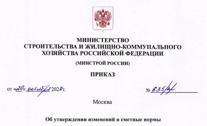 Дополнение №4 к базе ГЭСН-2020, ФЕР-2020