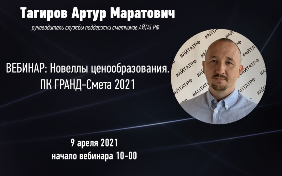 Вебинар АЙТАТ-РФ  с ограниченным количеством участников