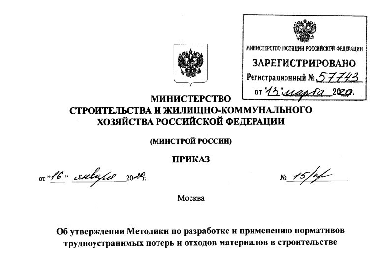 Методика по нормативам трудноустранимых потерь материалов