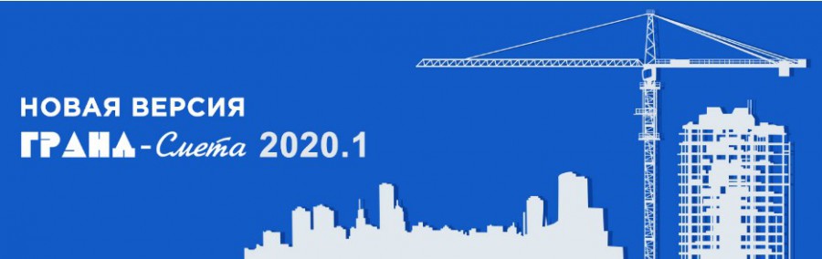 Новая версия ПК «Гранд-Смета» 2020.1