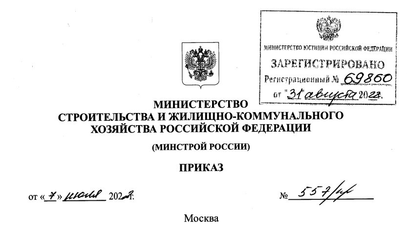 Приказ о внесении изменений в Методику 421/пр (Приказ Минстроя №557/пр от 07.07.2022)