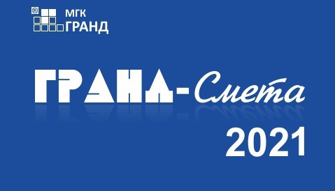 ГРАНД-Смета 2021 (официальный выпуск 18 января 2021) видеоурок и заказ