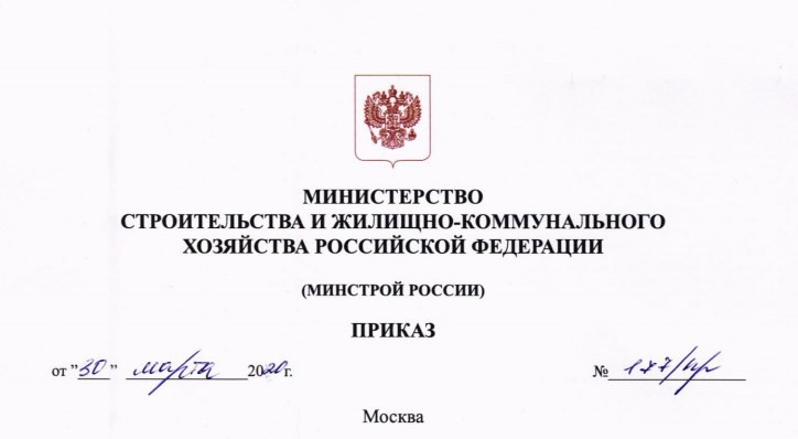 Изменения в КСР от 30.03.2020 - Приказ Минстроя №177/пр от 30.03.2020 