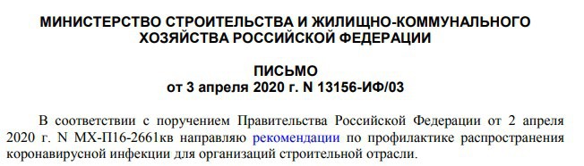 Рекомендации Минстроя РФ по профилактике распространения коронавирусной инфекции