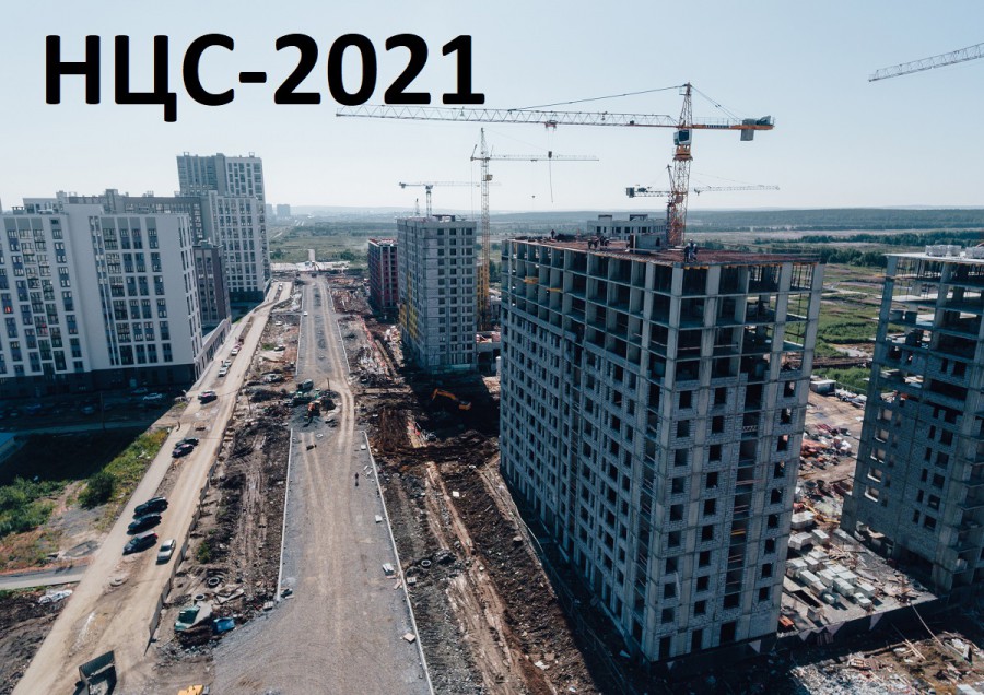 НЦС 2021 - укрупненный норматив цены строительства в ценах 2021г