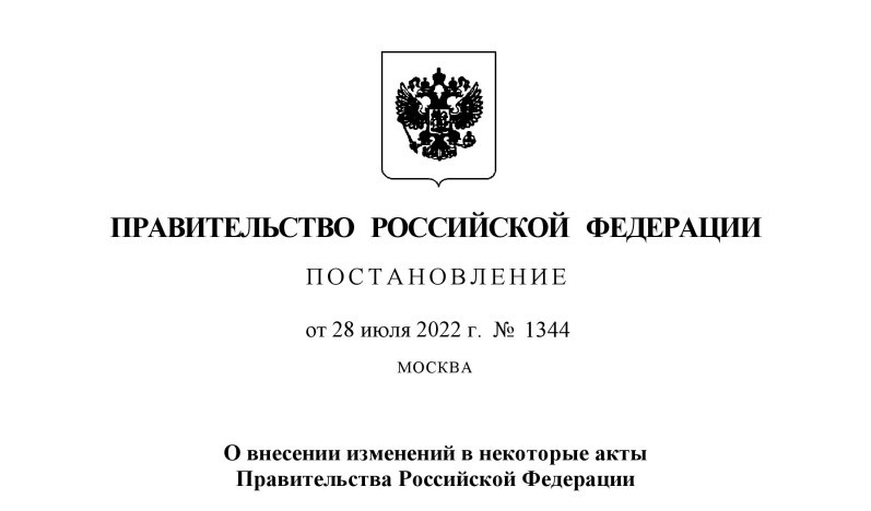 Постановление Правительства №1344 от 08.07.2022г.