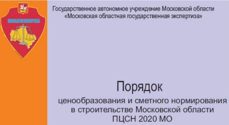 Порядок ценообразования в строительстве Московской области ПЦСН-2020 МО ПЦСН-2020 МО