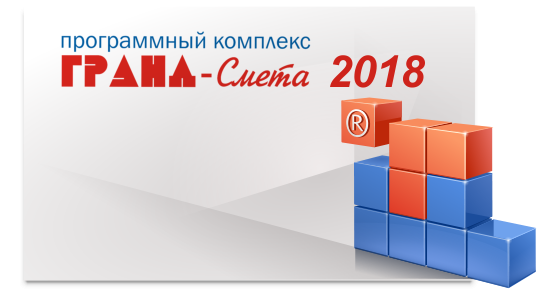 Что нового в ГРАНД-Смете 2018?