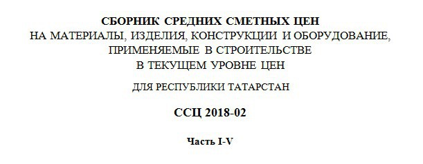 Стройцена Татарстан - 2 квартал 2018 года для ПК ГРАНД-Смета