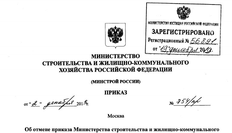 Отмена приказов Минстроя об утверждении Типовых госконтрактов
