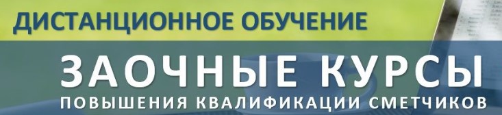 Заочные курсы повышения квалификации