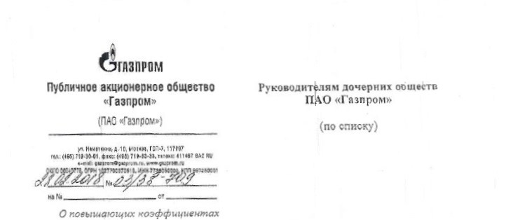Индексы к стоимости работ по обслуживанию, ремонту объектов ПАО «Газпром» на 2019г.