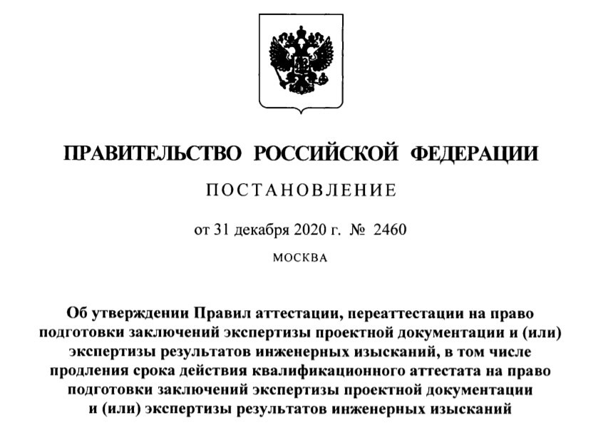 С 1 января 2021г. действуют новые правила аттестации на право подготовки заключений экспертизы проектной документации