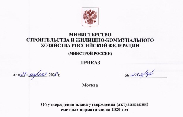 План утверждения сметных нормативов на 2020 год - Приказ №232/пр