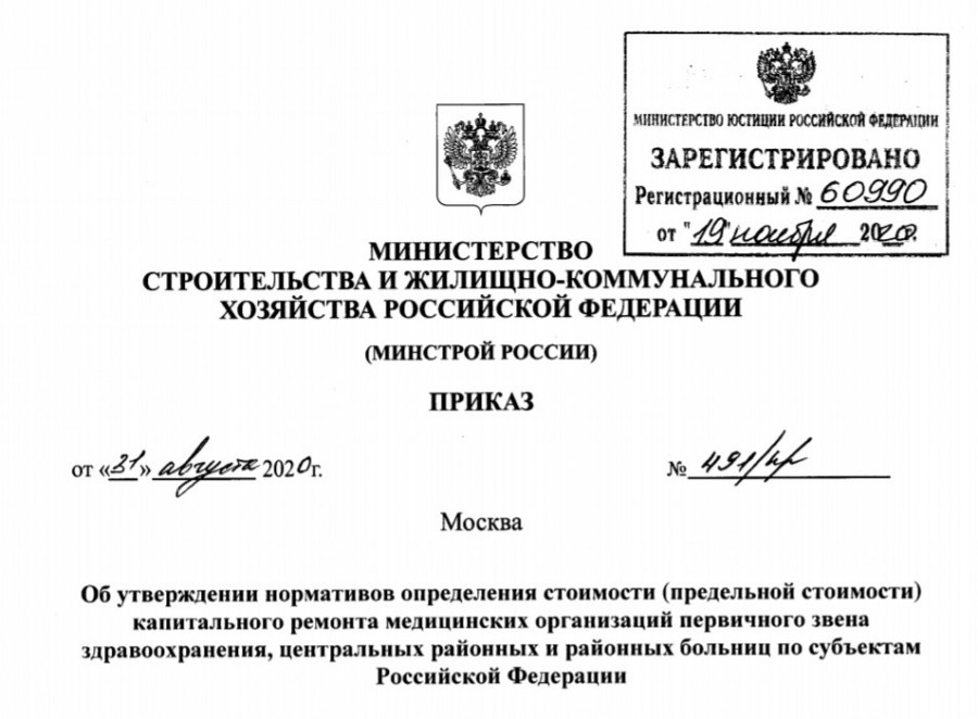Нормативы определения стоимости капремонта медицинских организаций 