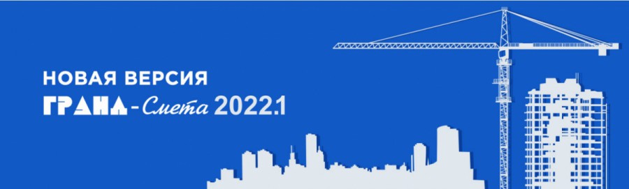 Новая версия ПК Гранд-Смета 2022.1