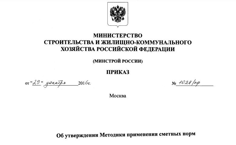 Методика применения сметных норм. Приказ Минстроя РФ № 1028/пр от 29 декабря 2016