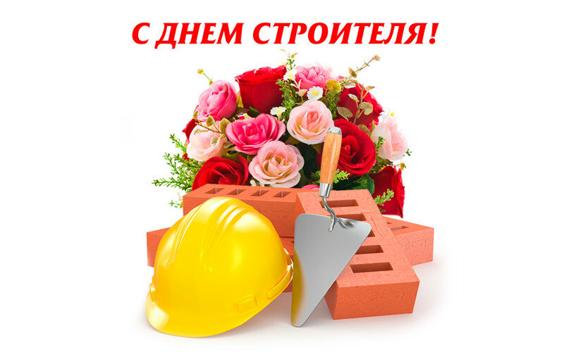 Акция ко дню Строителя! Поздравляем!