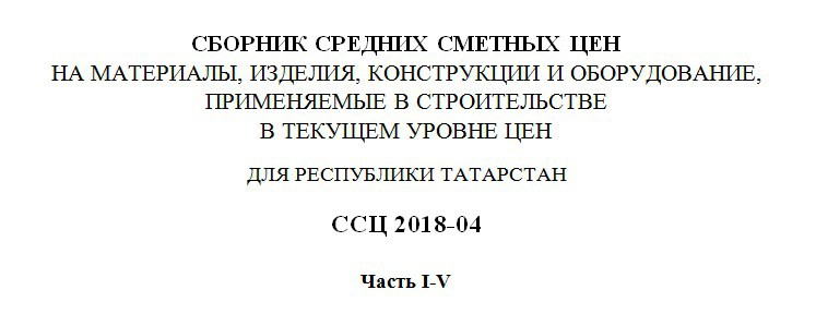 Стройцена Республики Татарстан за 4 квартал 2018 года в формате ПК ГРАНД-Смета