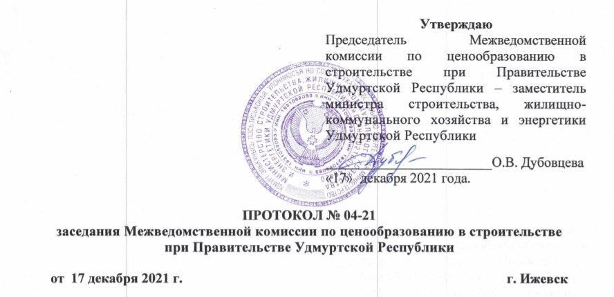 Индексы и ценники Удмуртии на 4 квартал 2021г.