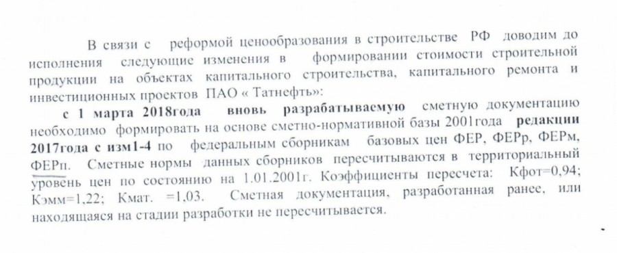 Татнефть требования к сметам - Письмо ПАО Татнефть №1304/06-20 от 20.02.2018