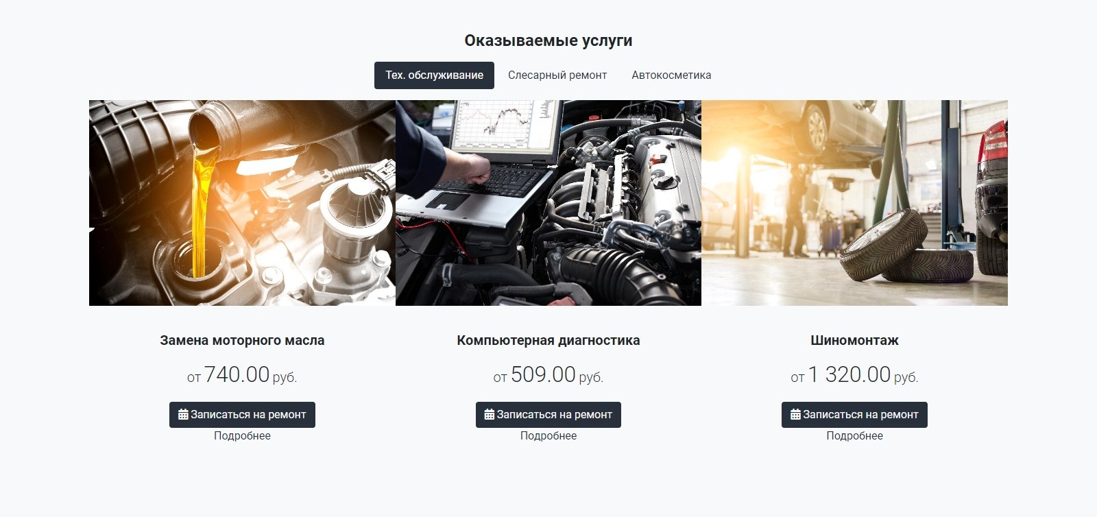 Автосервис: одностраничный сайт